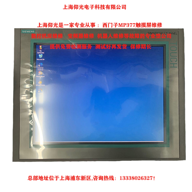 西門(mén)子MP377觸摸屏死機(jī)故障維修分析