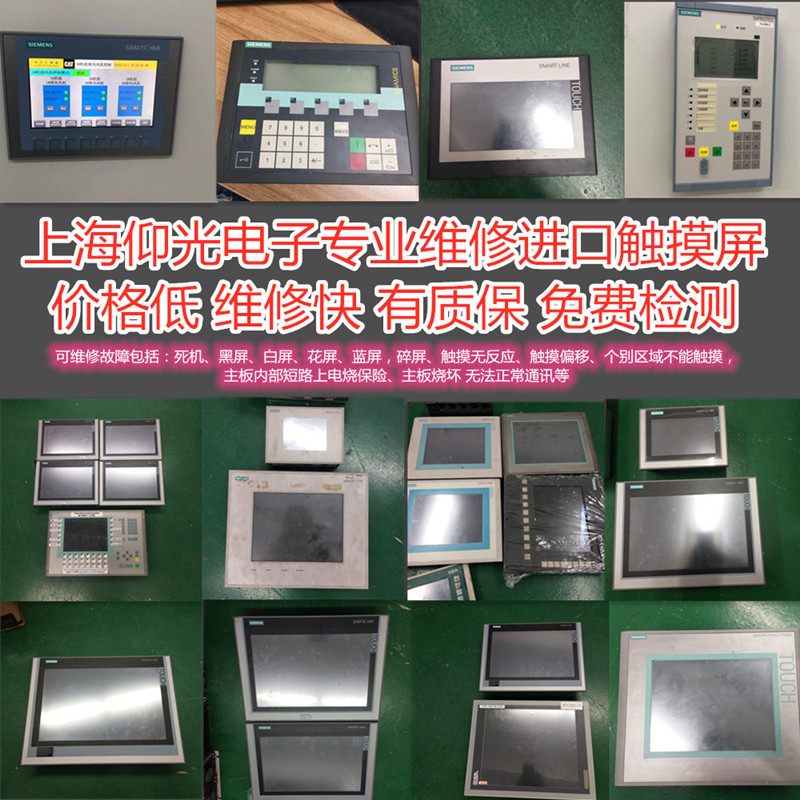 西門子觸摸屏維修中心防爆觸摸屏無(wú)顯示故障快速修理