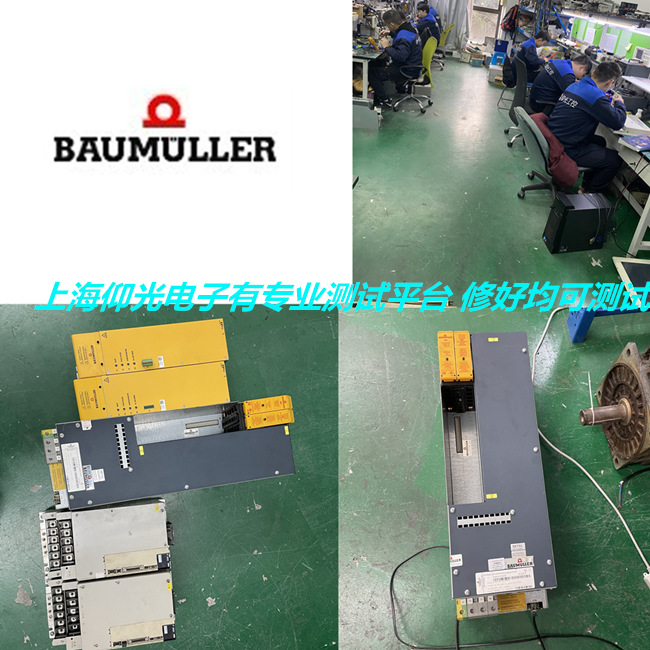 BAUMULLER/苞米勒BM470伺服驅動器維修報警代碼21/22修理方法